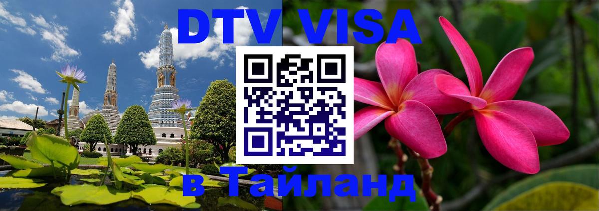 ДТВ VISA Тайланд для фрилансеров 