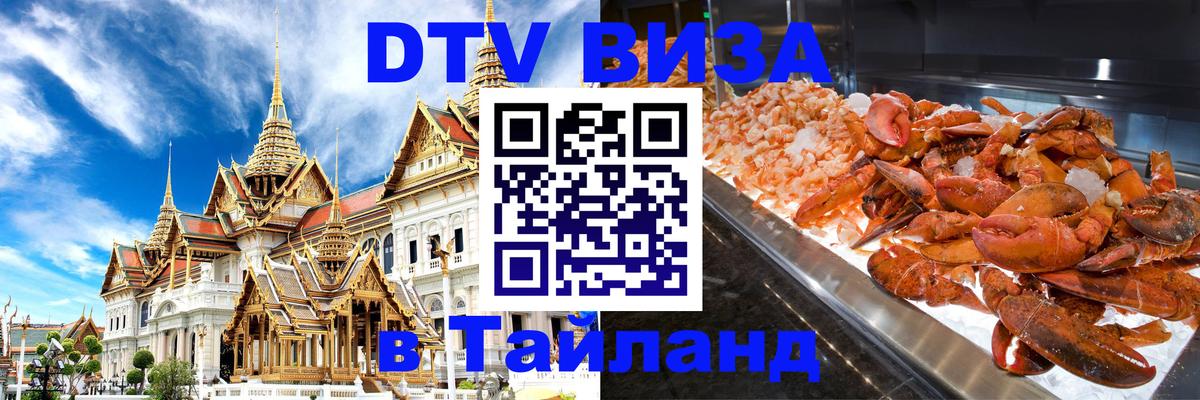 DTV Visa Тайланд купить 
